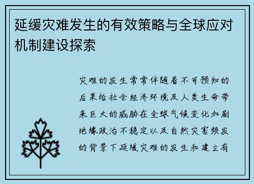 延缓灾难发生的有效策略与全球应对机制建设探索