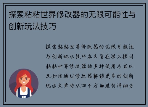 探索粘粘世界修改器的无限可能性与创新玩法技巧
