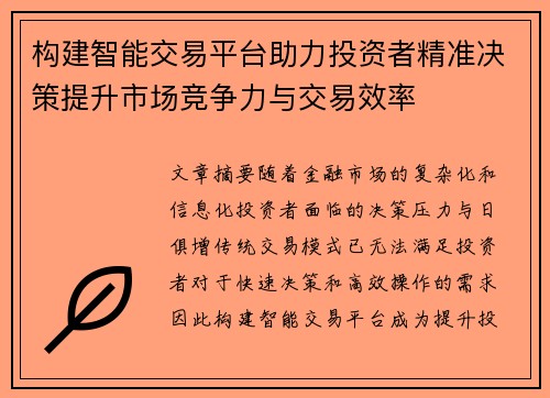 构建智能交易平台助力投资者精准决策提升市场竞争力与交易效率