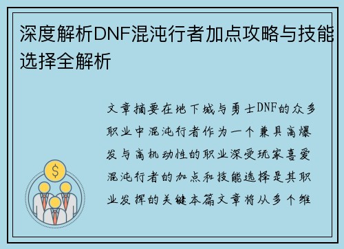 深度解析DNF混沌行者加点攻略与技能选择全解析