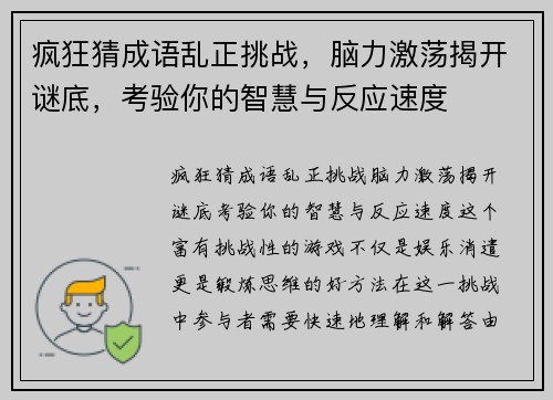 疯狂猜成语乱正挑战，脑力激荡揭开谜底，考验你的智慧与反应速度