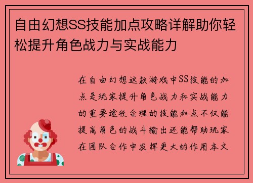 自由幻想SS技能加点攻略详解助你轻松提升角色战力与实战能力