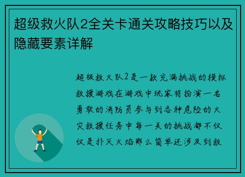 超级救火队2全关卡通关攻略技巧以及隐藏要素详解