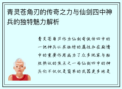 青灵苍角刃的传奇之力与仙剑四中神兵的独特魅力解析