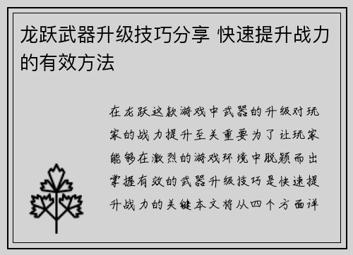 龙跃武器升级技巧分享 快速提升战力的有效方法