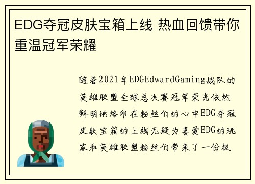 EDG夺冠皮肤宝箱上线 热血回馈带你重温冠军荣耀