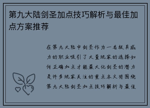 第九大陆剑圣加点技巧解析与最佳加点方案推荐
