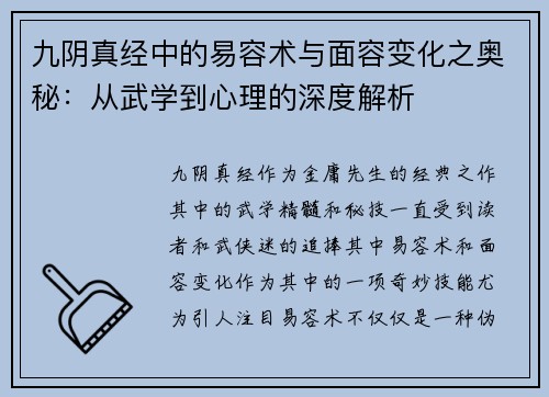 九阴真经中的易容术与面容变化之奥秘：从武学到心理的深度解析