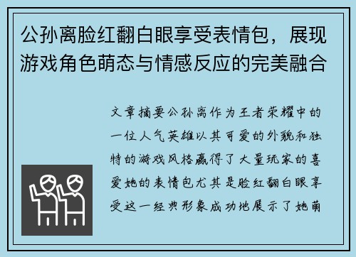公孙离脸红翻白眼享受表情包，展现游戏角色萌态与情感反应的完美融合