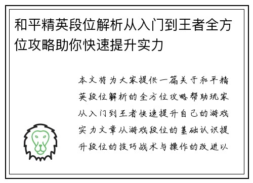 和平精英段位解析从入门到王者全方位攻略助你快速提升实力