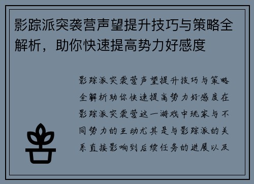 影踪派突袭营声望提升技巧与策略全解析，助你快速提高势力好感度