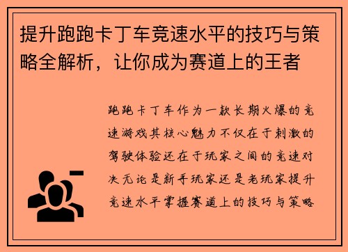 提升跑跑卡丁车竞速水平的技巧与策略全解析，让你成为赛道上的王者