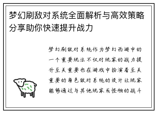 梦幻刷敌对系统全面解析与高效策略分享助你快速提升战力