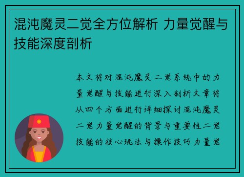 混沌魔灵二觉全方位解析 力量觉醒与技能深度剖析