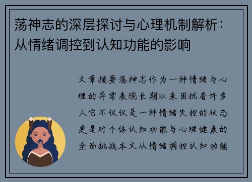 荡神志的深层探讨与心理机制解析：从情绪调控到认知功能的影响