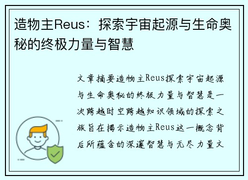 造物主Reus：探索宇宙起源与生命奥秘的终极力量与智慧
