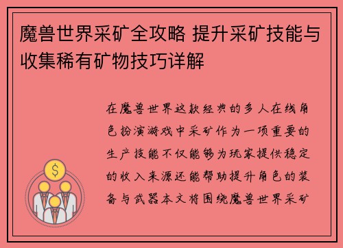 魔兽世界采矿全攻略 提升采矿技能与收集稀有矿物技巧详解