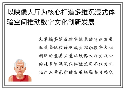 以映像大厅为核心打造多维沉浸式体验空间推动数字文化创新发展