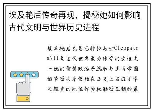 埃及艳后传奇再现，揭秘她如何影响古代文明与世界历史进程