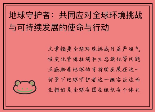 地球守护者：共同应对全球环境挑战与可持续发展的使命与行动