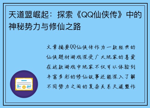 天道盟崛起:探索《QQ仙侠传》中的神秘势力与修仙之路 天道盟崛起:探索《QQ仙侠传》中的神秘势力与修仙之路