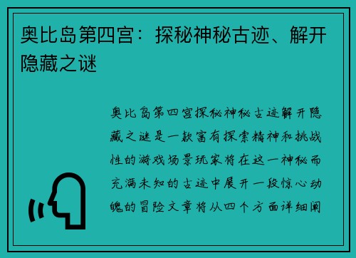 奥比岛第四宫：探秘神秘古迹、解开隐藏之谜