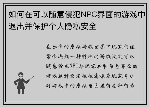 如何在可以随意侵犯NPC界面的游戏中退出并保护个人隐私安全