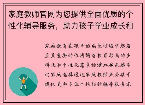 家庭教师官网为您提供全面优质的个性化辅导服务，助力孩子学业成长和全面发展