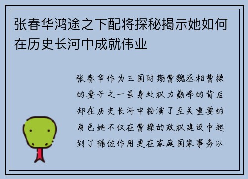 张春华鸿途之下配将探秘揭示她如何在历史长河中成就伟业