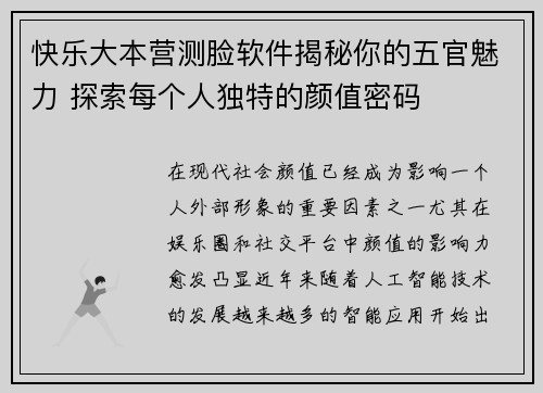 快乐大本营测脸软件揭秘你的五官魅力 探索每个人独特的颜值密码