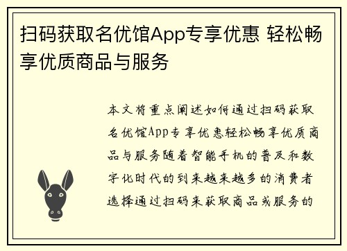 扫码获取名优馆App专享优惠 轻松畅享优质商品与服务