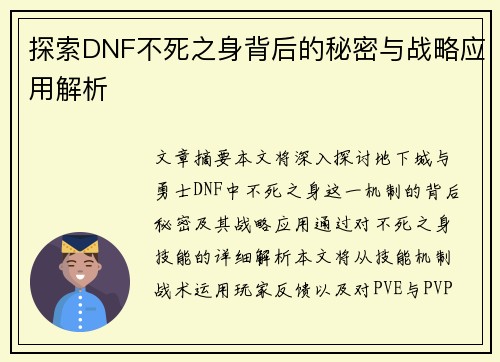 探索DNF不死之身背后的秘密与战略应用解析