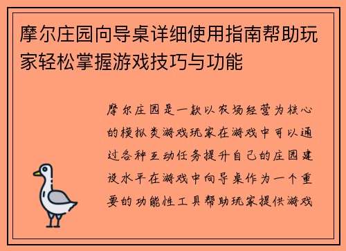 摩尔庄园向导桌详细使用指南帮助玩家轻松掌握游戏技巧与功能 摩尔庄园向导桌详细使用指南帮助玩家轻松掌握游戏技巧与功能
