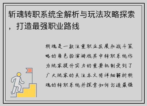 斩魂转职系统全解析与玩法攻略探索，打造最强职业路线