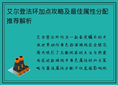艾尔登法环加点攻略及最佳属性分配推荐解析
