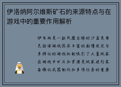 伊洛纳阿尔维斯矿石的来源特点与在游戏中的重要作用解析