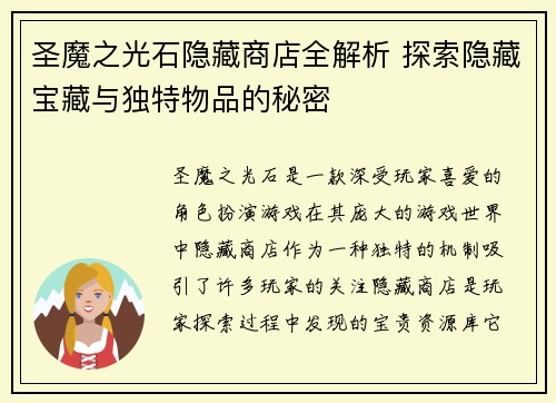 圣魔之光石隐藏商店全解析 探索隐藏宝藏与独特物品的秘密