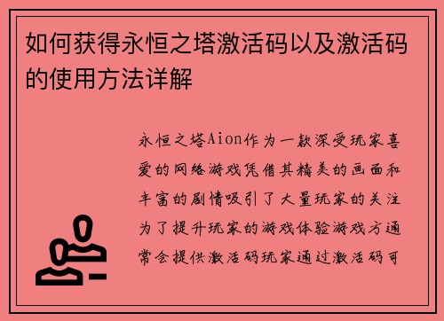 如何获得永恒之塔激活码以及激活码的使用方法详解 如何获得永恒之塔激活码以及激活码的使用方法详解