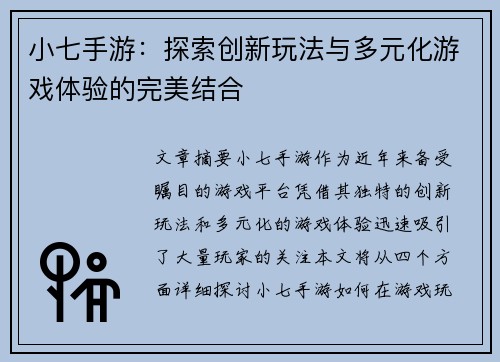 小七手游:探索创新玩法与多元化游戏体验的完美结合 小七手游:探索创新玩法与多元化游戏体验的完美结合