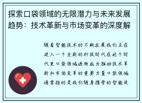探索口袋领域的无限潜力与未来发展趋势：技术革新与市场变革的深度解析