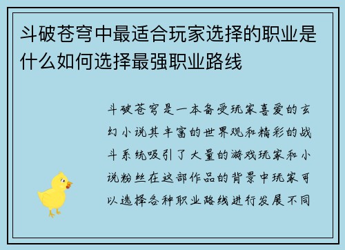 斗破苍穹中最适合玩家选择的职业是什么如何选择最强职业路线
