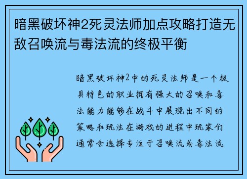 暗黑破坏神2死灵法师加点攻略打造无敌召唤流与毒法流的终极平衡 暗黑破坏神2死灵法师加点攻略打造无敌召唤流与毒法流的终极平衡