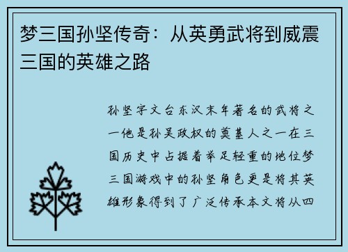 梦三国孙坚传奇：从英勇武将到威震三国的英雄之路
