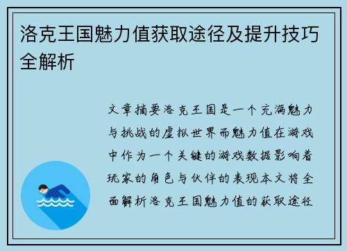 洛克王国魅力值获取途径及提升技巧全解析 洛克王国魅力值获取途径及提升技巧全解析