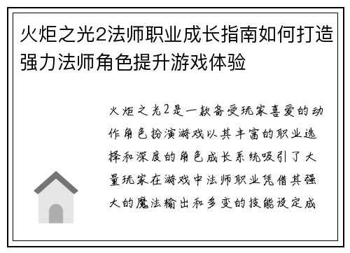 火炬之光2法师职业成长指南如何打造强力法师角色提升游戏体验