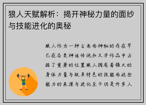 狼人天赋解析：揭开神秘力量的面纱与技能进化的奥秘