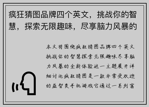 疯狂猜图品牌四个英文,挑战你的智慧,探索无限趣味,尽享脑力风暴的全新体验 疯狂猜图品牌四个英文,挑战你的智慧,探索无限趣味,尽享脑力风暴的全新体验