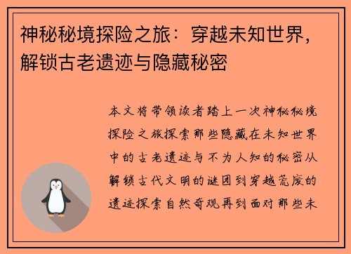 神秘秘境探险之旅：穿越未知世界，解锁古老遗迹与隐藏秘密