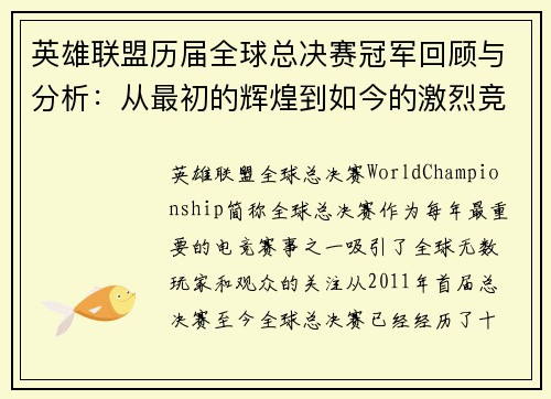英雄联盟历届全球总决赛冠军回顾与分析:从最初的辉煌到如今的激烈竞争 英雄联盟历届全球总决赛冠军回顾与分析:从最初的辉煌到如今的激烈竞争