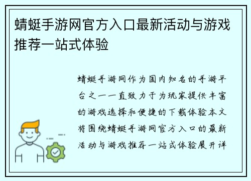 蜻蜓手游网官方入口最新活动与游戏推荐一站式体验 蜻蜓手游网官方入口最新活动与游戏推荐一站式体验